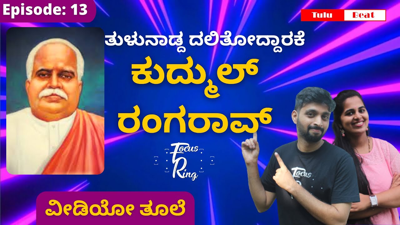ಕುದ್ಮುಲ್ ರಂಗರಾವ್|Kudmul Rangarao|Tulu Beat | Episode 13| Lathish and Ramya | Focus Ring