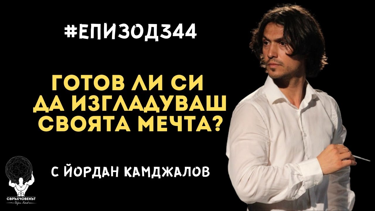 Еп344 | Йордан Камджалов: Готов ли си да изгладуваш своята мечта?