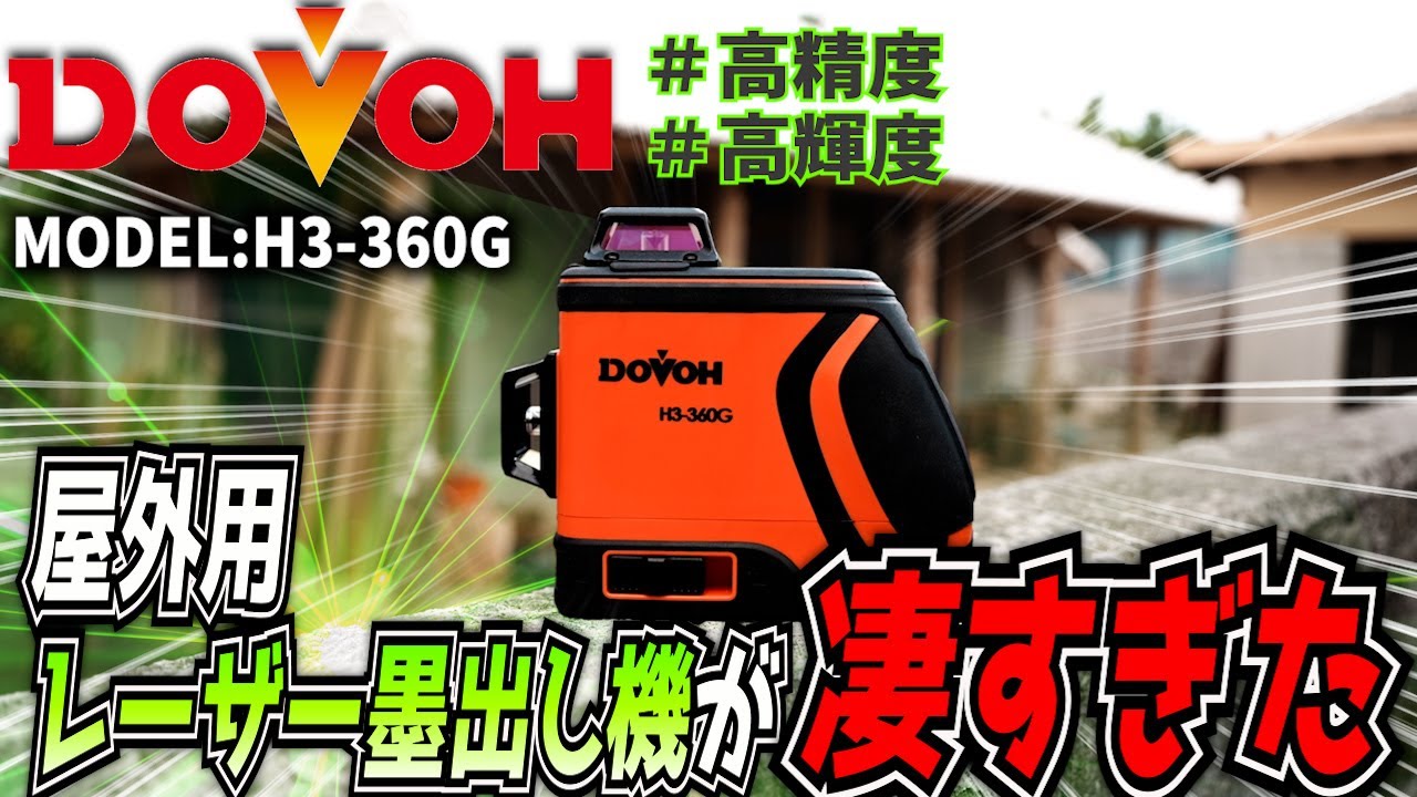 DOVOHの高輝度レーザー墨出し器H3-360Gが凄すぎた！
