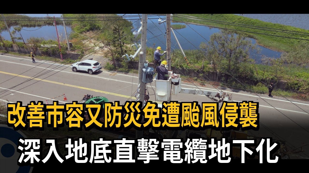 電纜地下化! 免遭颱風侵襲 改善市容又防災－民視新聞