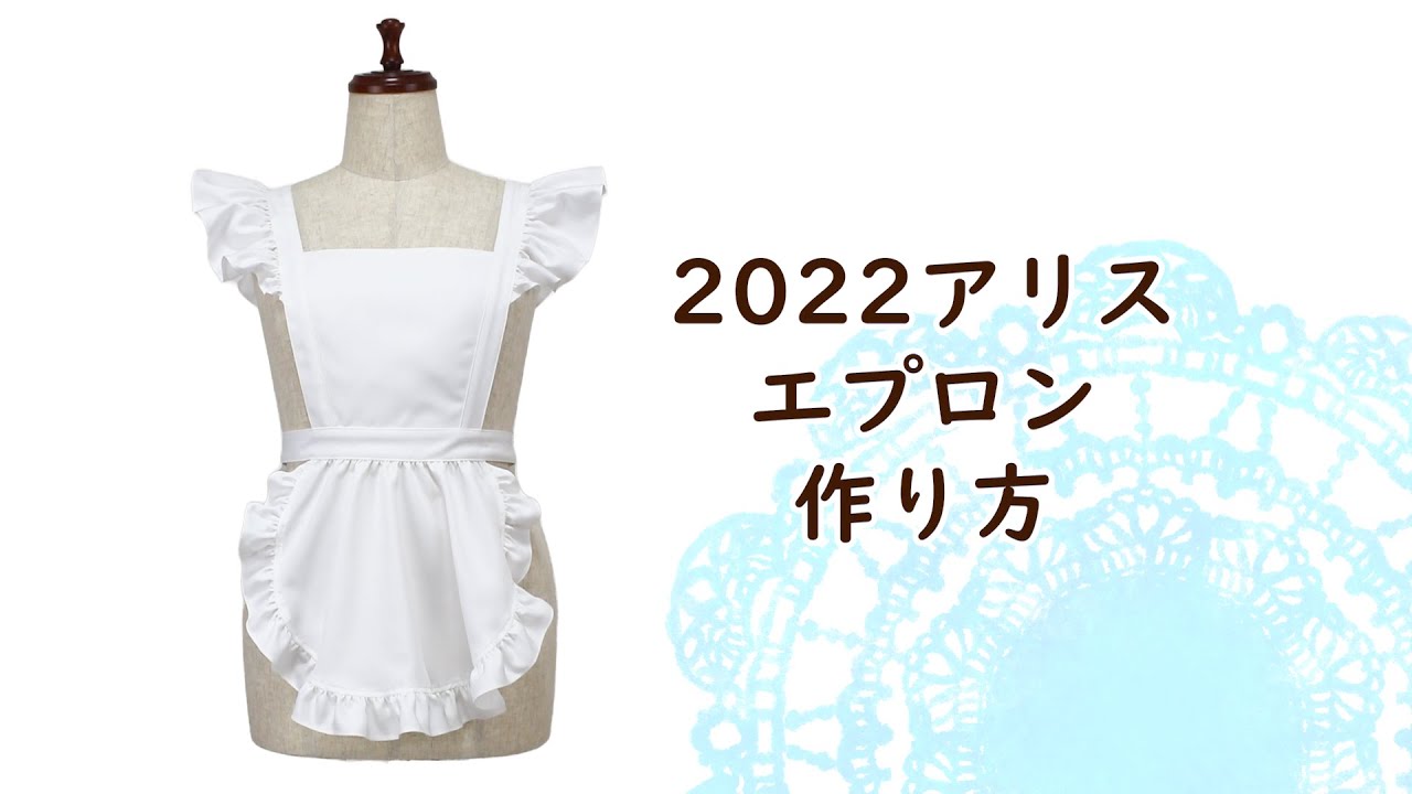 2022アリス　エプロンの作り方