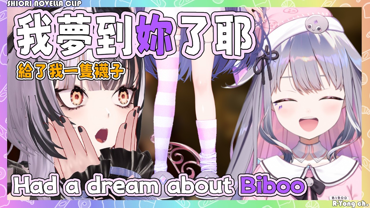 Shiori和Biboo在一起的時間太多，讓Shiori作夢都夢到Biboo了w 夢裡的Biboo給了Shiori一隻襪子...【Shiori Bijou】【Hololive EN】