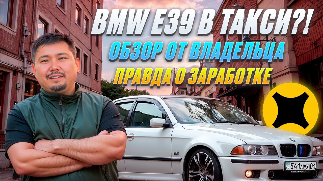 BMW E39 в Яндекс такси &mdash; реально ли работать и зарабатывать?