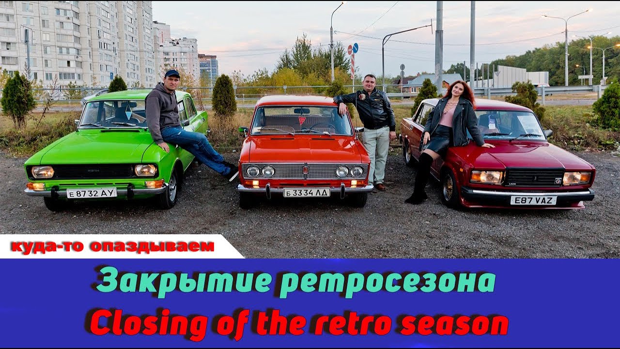Закрытие ретросезона / Closing of the retro season
