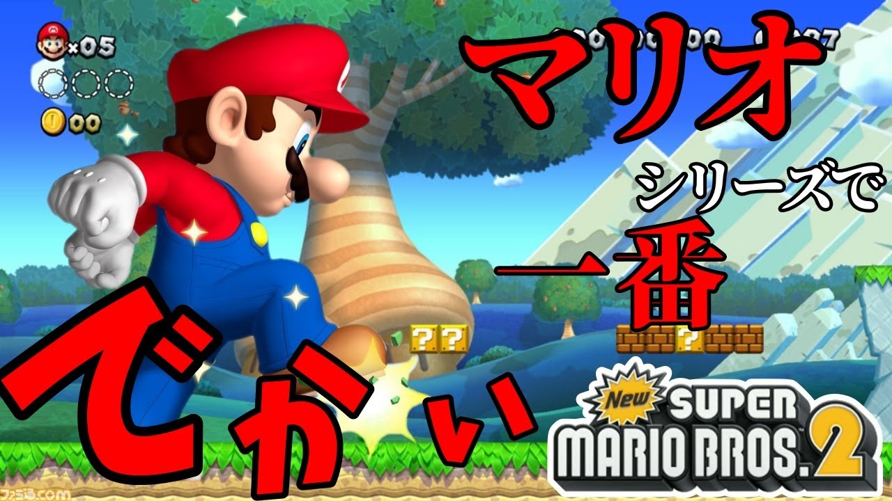 平成生まれ全員が遊んだマリオシリーズで一番でかくていかれてるゲームが面白すぎたｗｗ世界で1000万本売れた神ゲー Part1 【New スーパーマリオブラザーズ 2】