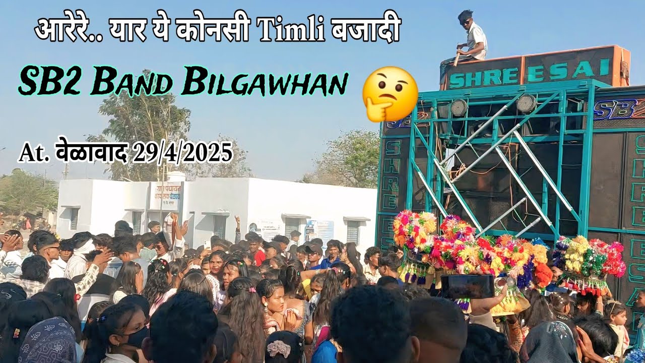 SB2 Band Bilgawhan 2025 ~ अरेरे यार ये कोनसी 🤔 Timli बजादी At वेळावाद 29/4/2025