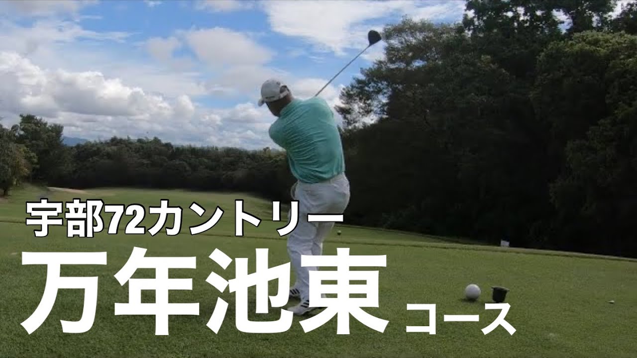 70代レフティー吉村のアニキ登場！【40代が行く】宇部72カントリー万年池東コースout1〜9