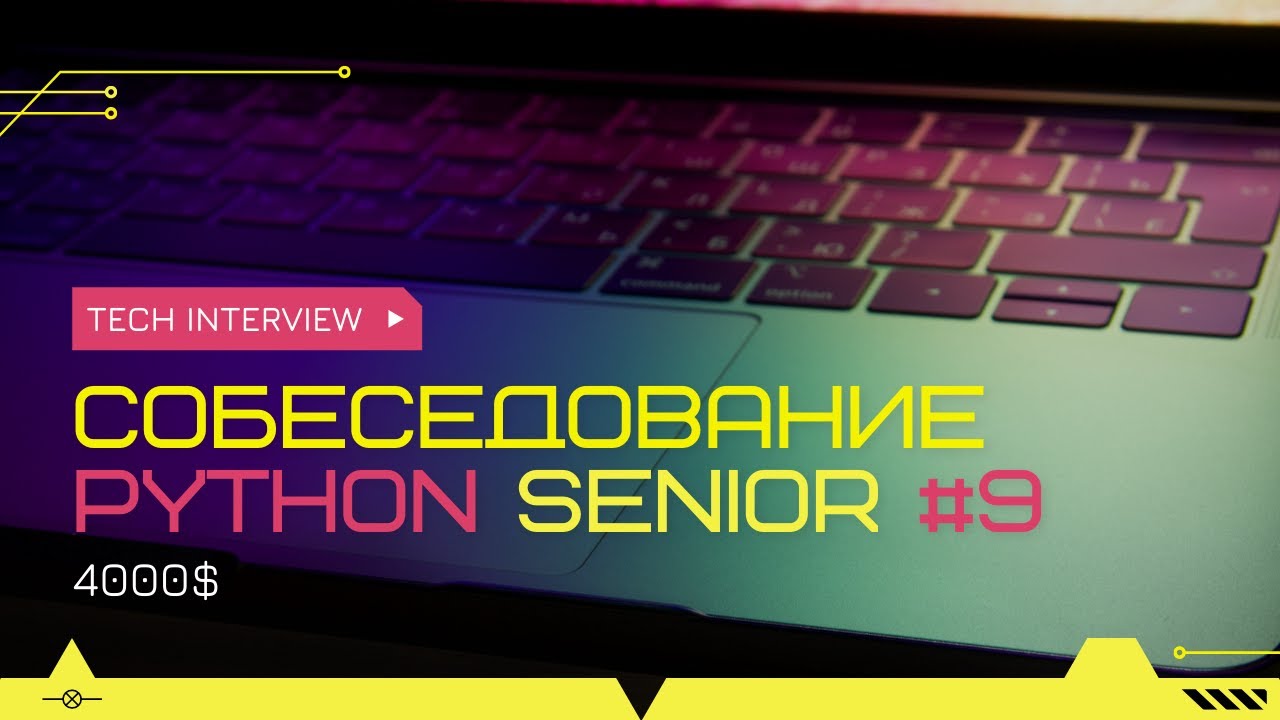 Собеседование на позицию Senior Python Developer 4000$ #9