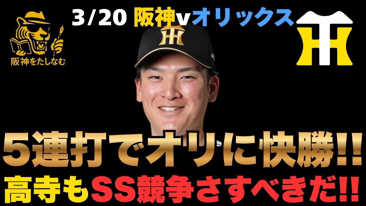 【阪神対オリックス3/20🔥】村上状態上げる‼️及川も少し上げる‼️小幡猛打賞、高寺、近本マルチ‼️高寺もショート競争させてあげたいなあ‼️#阪神タイガース＃阪神タイガースをたしなむ#阪神対オリックス