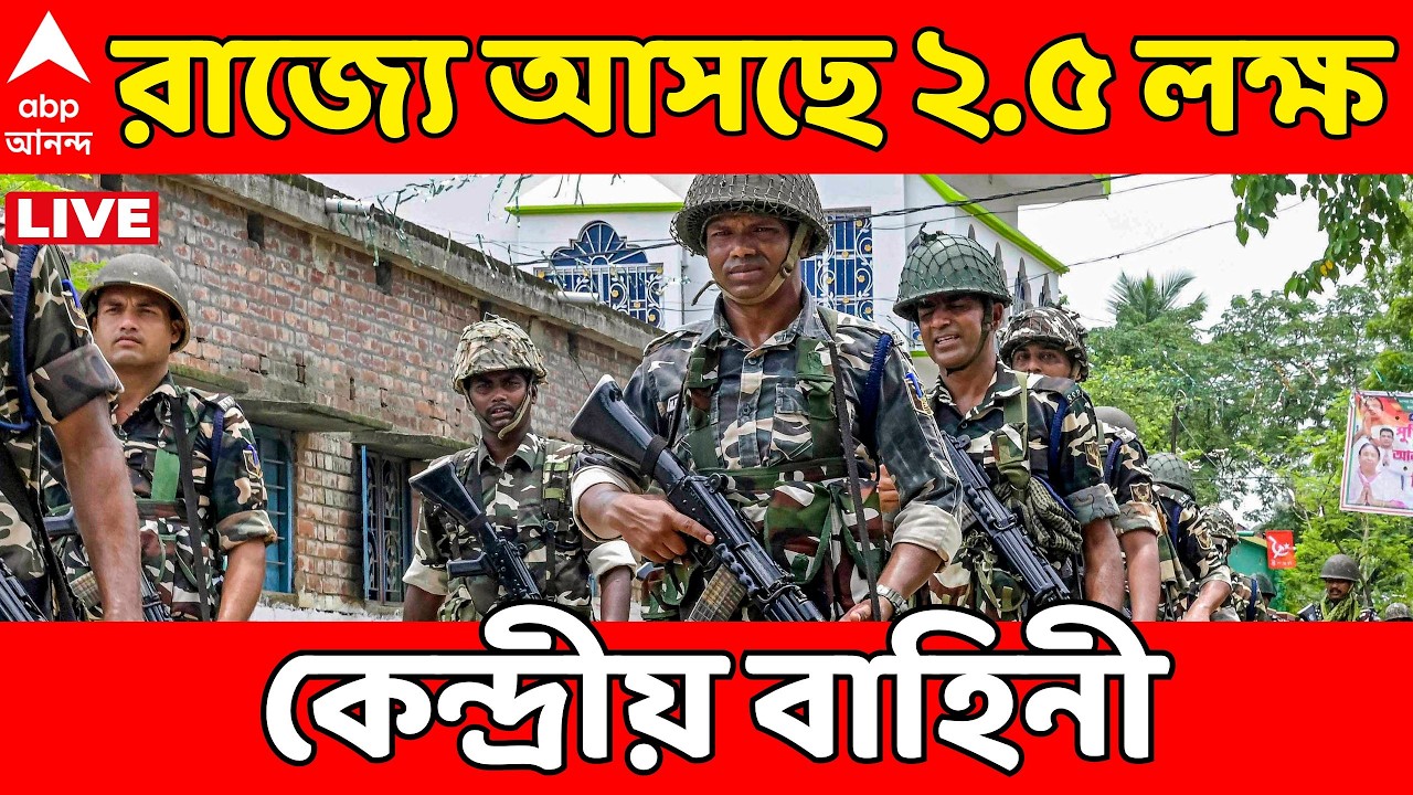 West Bengal Election 2026 LIVE | ভোটের আগেই রাজ্যে আসছে ২.৫ লক্ষ Central Force ? এলাকায় চলবে টহল