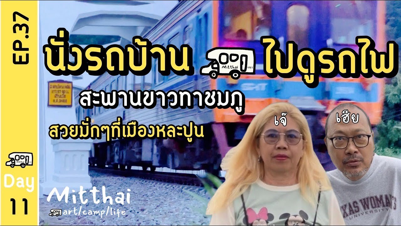 EP.37 ขับรถบ้านไปดูรถไฟ🚐จอดนอนสะพานขาวทาชมภูลำพูน📺mitthai voyager