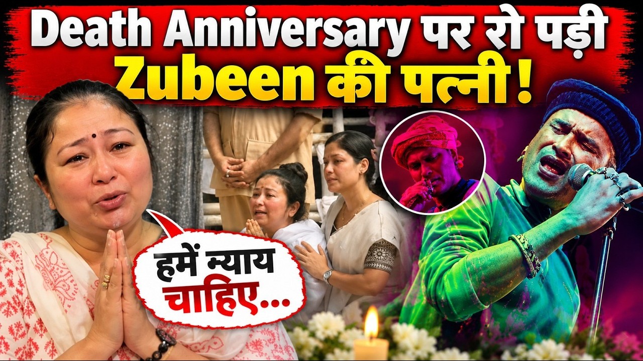 Zubeen Garg Death Anniversary: पत्नी Garima का छलका दर्द, असम में मनाया जा रहा Zubeen Divas!