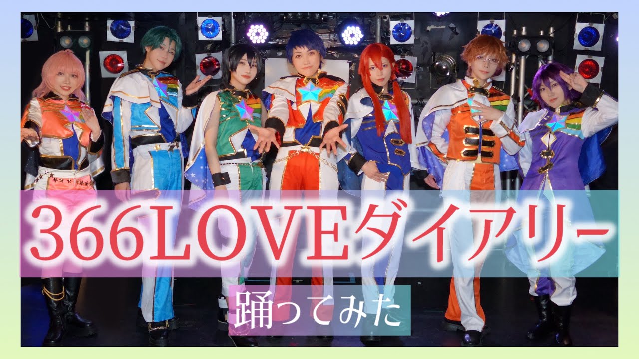 【キンプリ踊ってみた】366LOVEダイアリー【プリズム同好会】