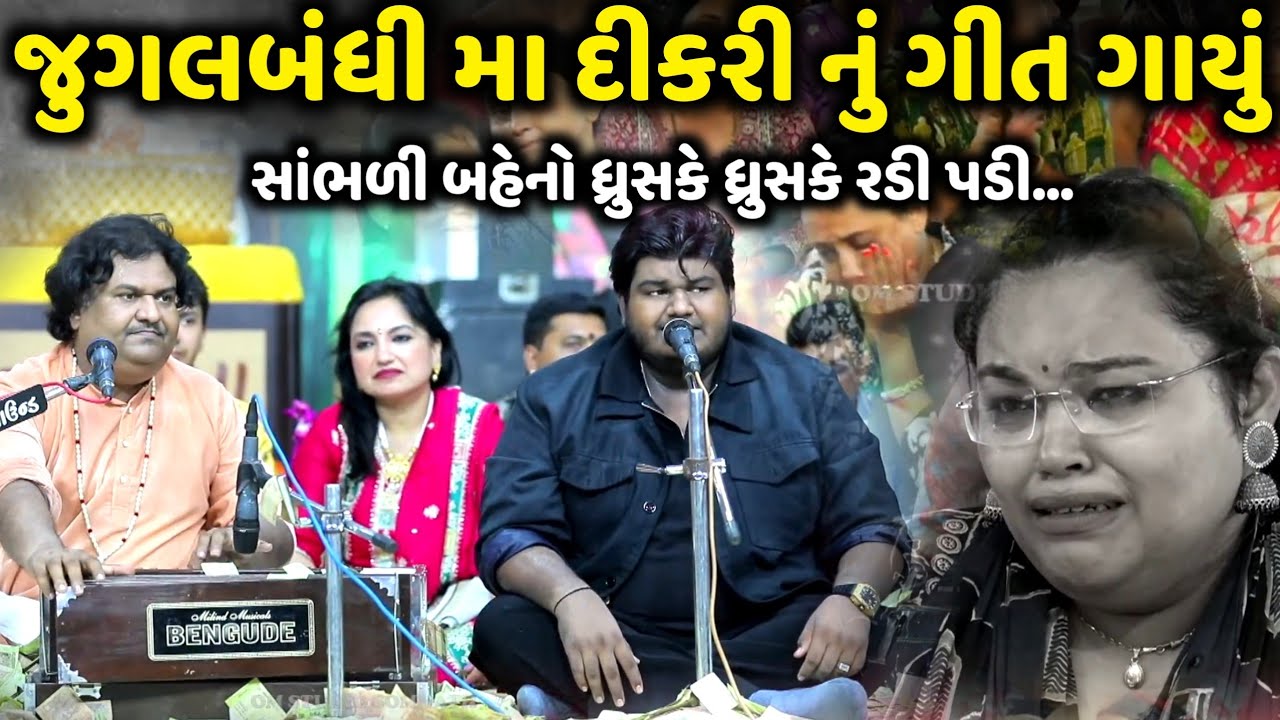 જુગલબંધી મા દીકરી નું ગાયું ગીત બહેનો રડી પડ્યા | Osman Mir | Amir Mir | Jadav Gadhvi Loksahitya