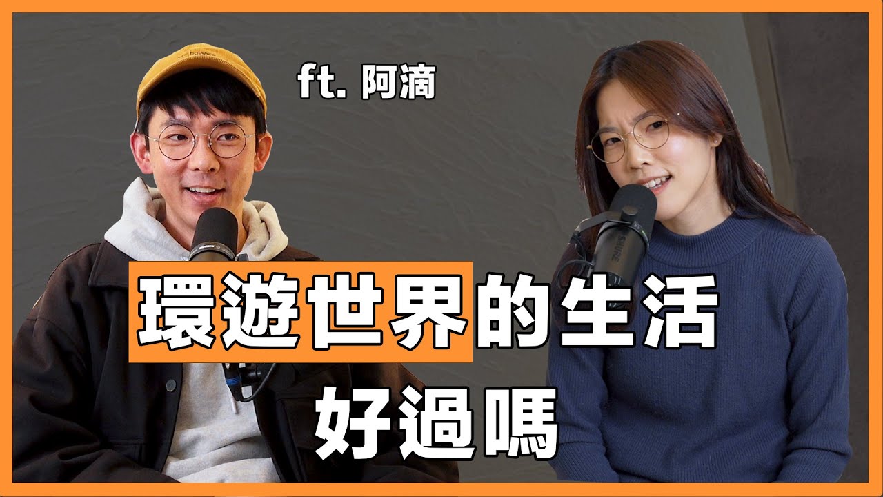 環遊世界的生活好過嗎 Ft. 阿滴｜小熱Now @rayduenglish