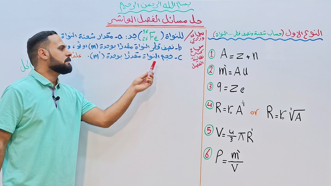 فيزياء السادس العلمي 2024/ الفصل التاسع (الفيزياء النووية)/ جميع مسائل الفصل التاسع بمحاضرة واحدة