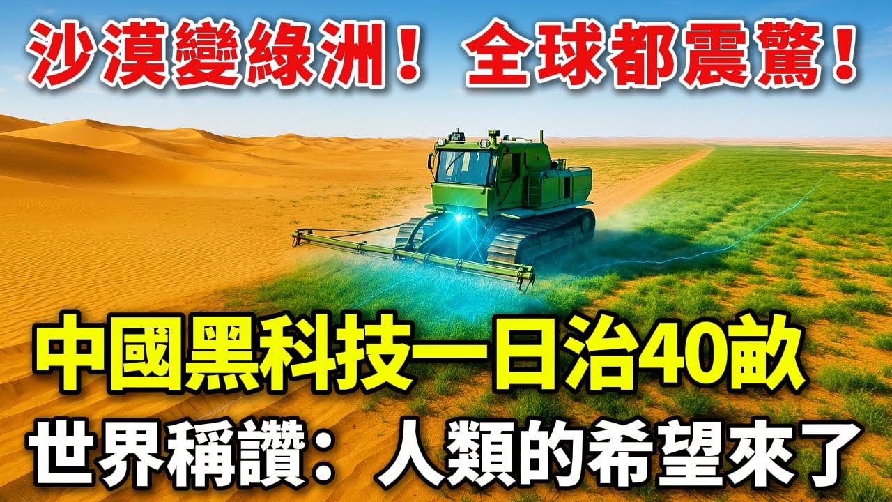 40 畝沙漠一天被 “吃光”！中國治沙神器已投入使用，歐美直呼：太牛了！