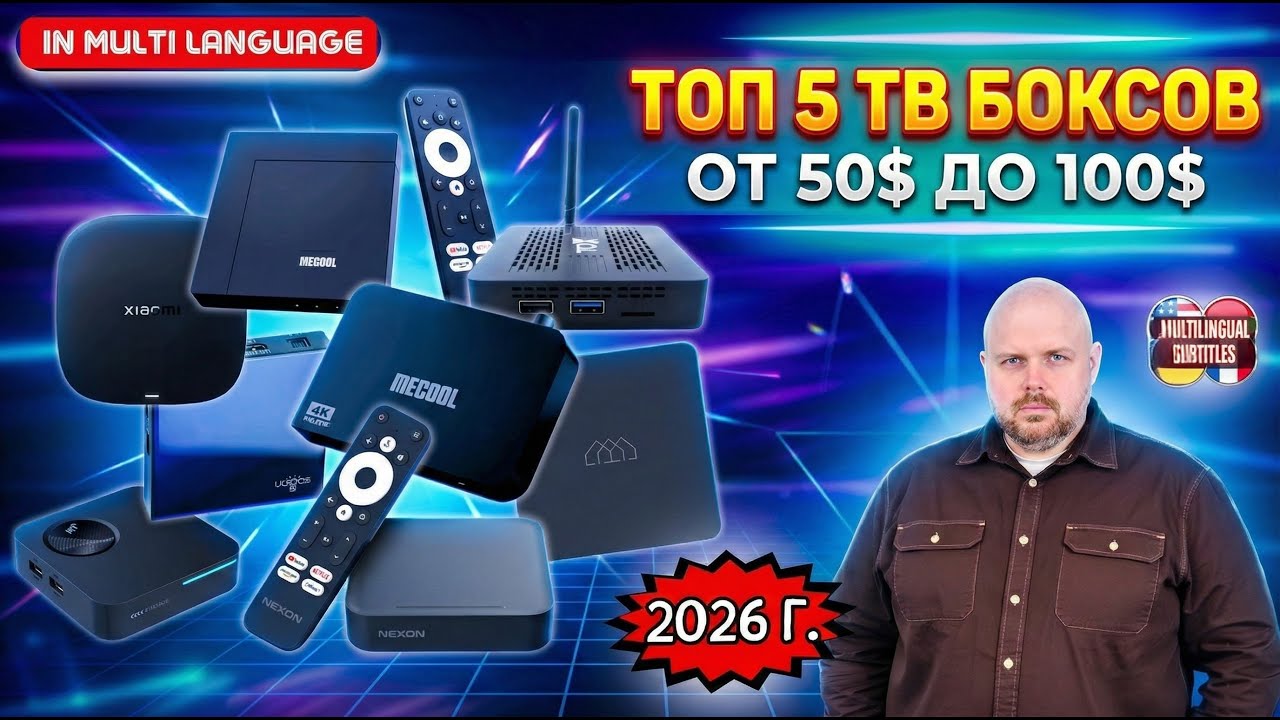 ТОП 5 ТВ БОКСОВ ОТ 50$ ДО 100$, КОТОРЫЕ АКТУАЛЬНЫ В 2026 ГОДУ. ОБНОВЛЕННЫЙ И СУМАСШЕДШИЙ РЕЙТИНГ