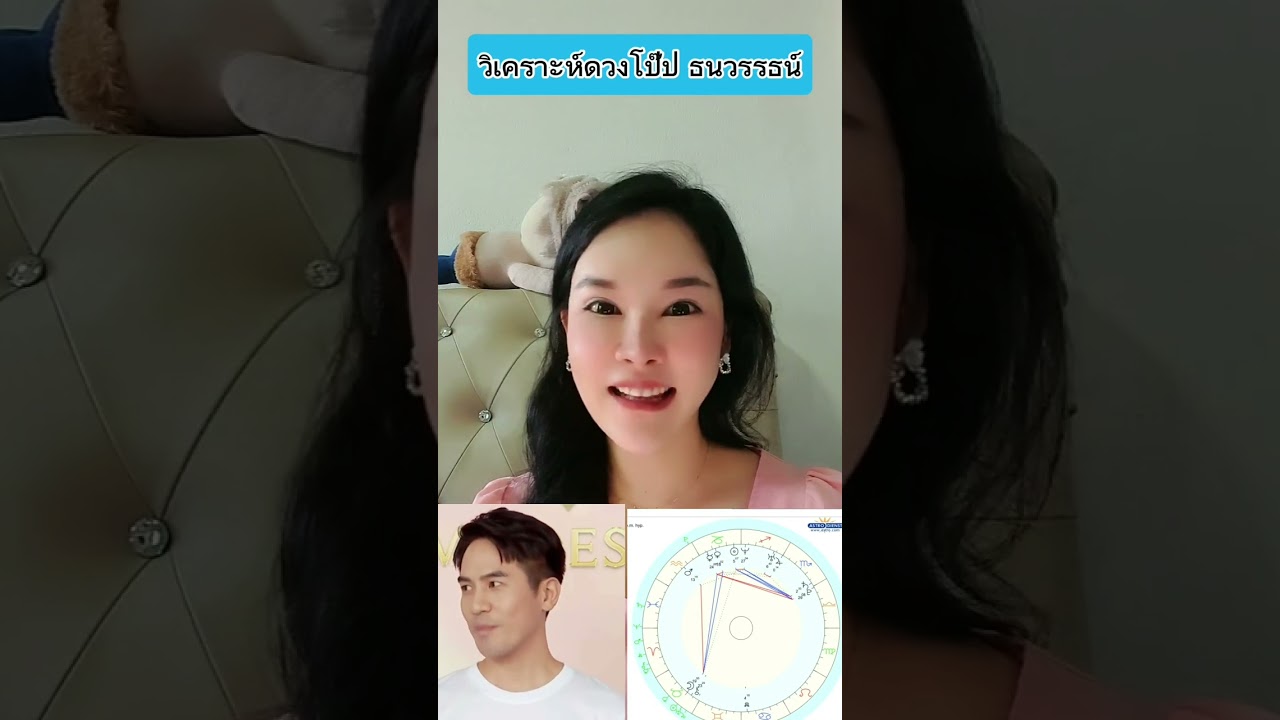 ดวงโป๊ปธนวรรธน์#mjlittlewitch #โหราศาสตร์ตะวันตก #โป๊ปธนวรรธน์#โป๊ปเบลล่า#popefrancis#pope
