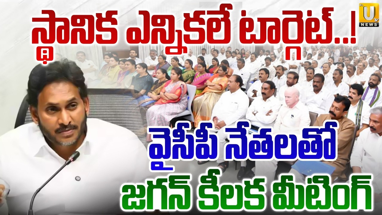 YS Jagan Key Meeting With YSRCP Leaders | AP Local Body Elections 2026 | Its UTV News