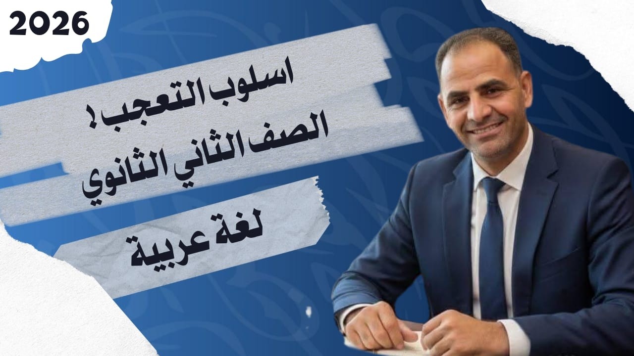 درس اسلوب التعجب للصف الثاني الثانوي 2026 - مستر اسامة الخطيب