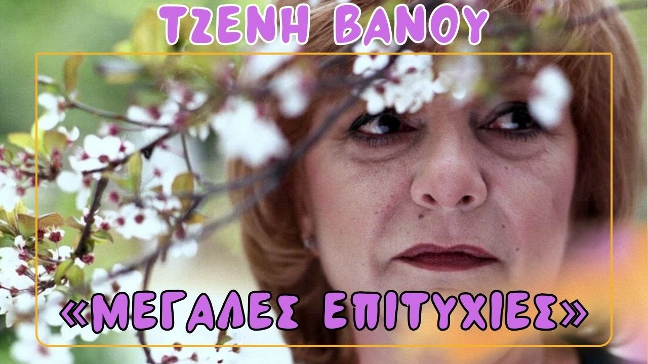 ΤΖΕΝΗ ΒΑΝΟΥ  «Μεγάλες Επιτυχίες»