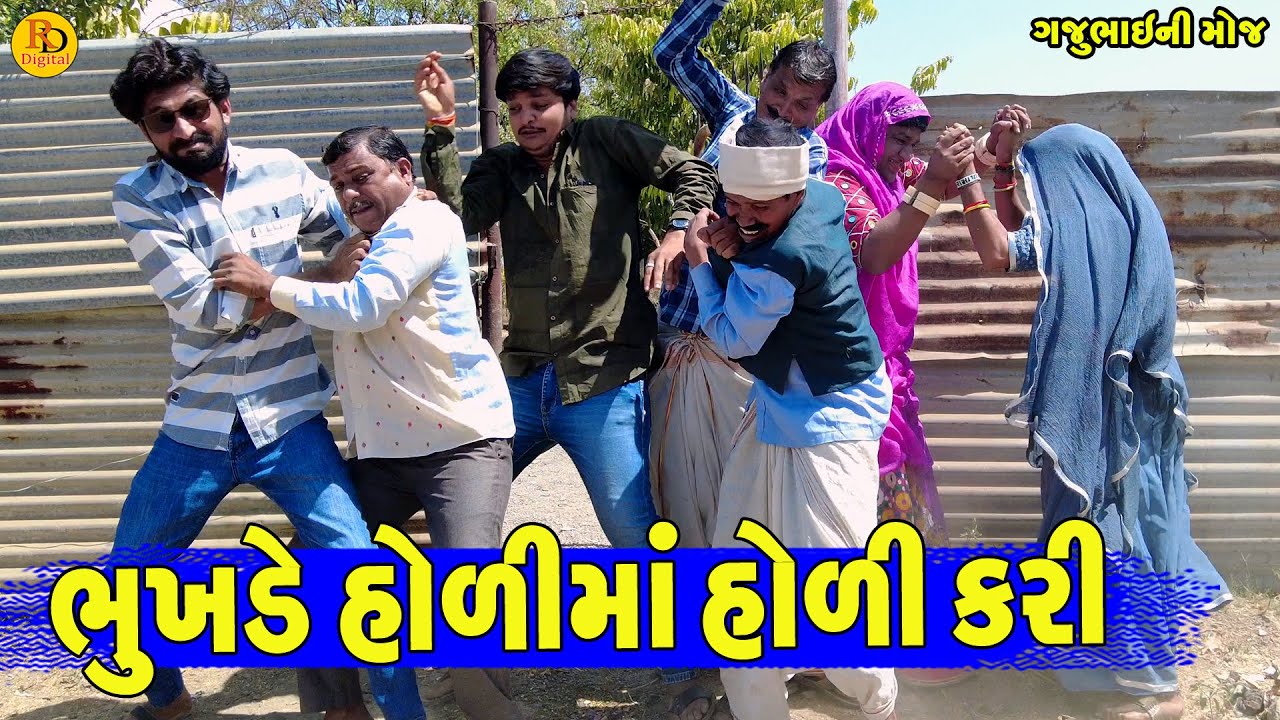 Bhukhde Holima Holi Kari || ભુખડે હોળીમાં હોળી કરી || Gajubhai ni Moj || Deshi Comedy ||