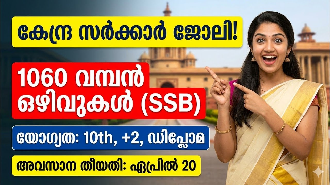 SSB Recruitment 2026 Malayalam | 1060 ഒഴിവുകൾ | 10th, +2, Diploma Pass | Central Govt Job