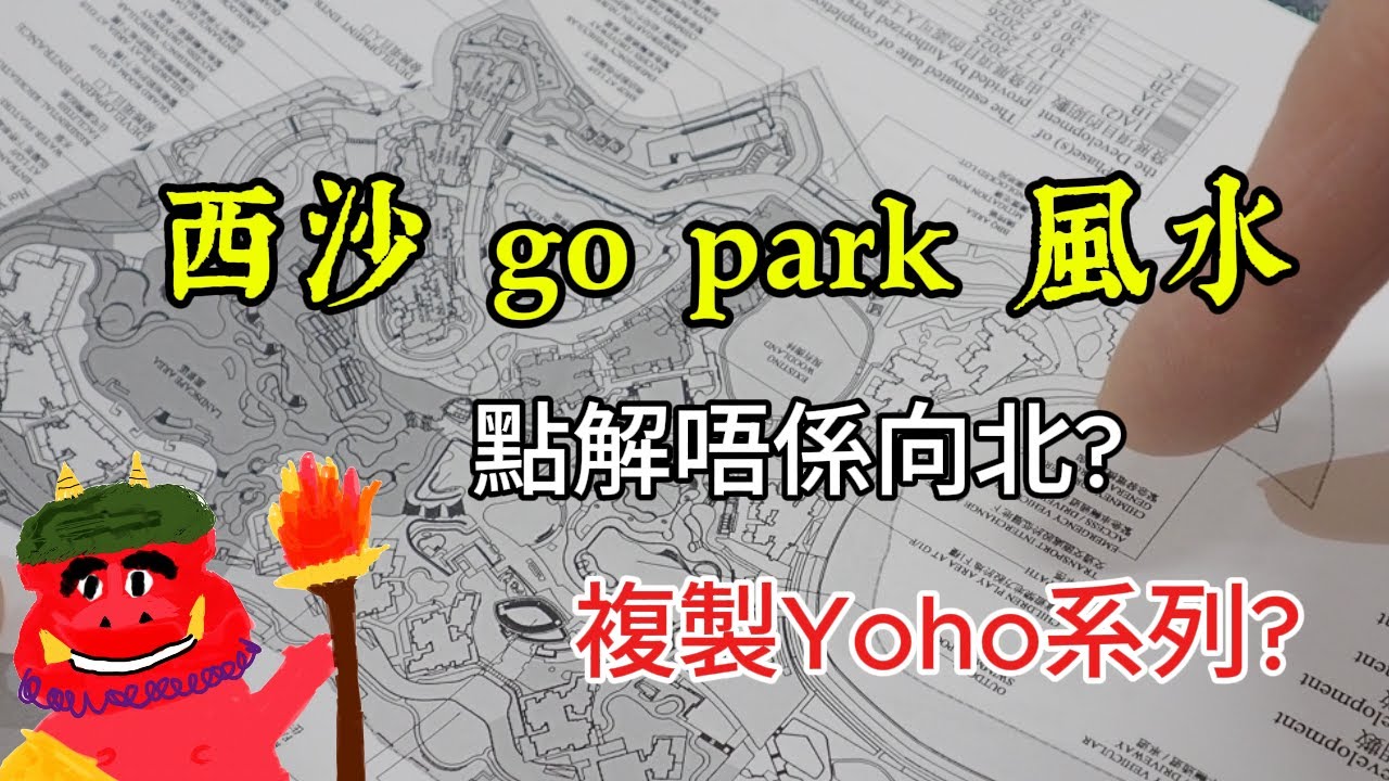 西沙 go park SIERRA SEA 風水 darklightlife 龐茂 2025年4月13日