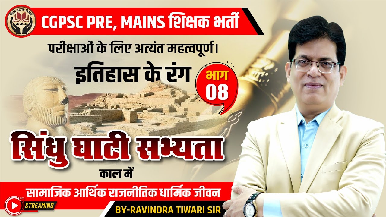 History | Sindhu Ghati Sabhyata (इतिहास के रंग) By Tiwari Sir #cg #cgpsc #vyapam #live