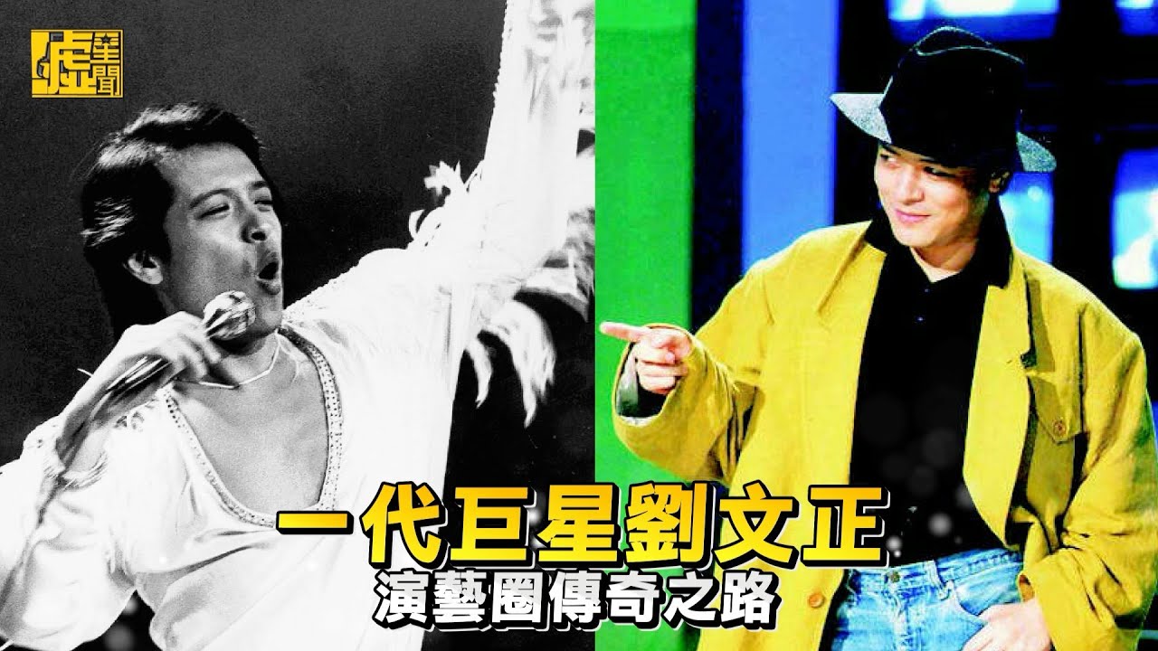 一代巨星劉文正 演藝圈傳奇之路