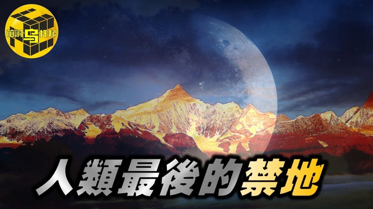 中國唯一一座禁山！全軍覆沒的登山小隊，卡瓦格博峰背後的秘密 [腦洞烏托邦 | 小烏 | Xiaowu]
