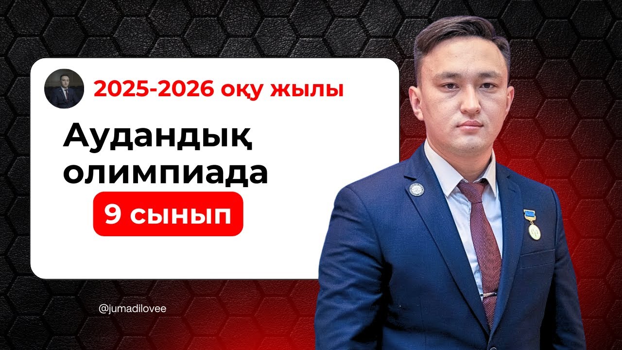 Аудандық олимпиада  || Физика 9 сынып