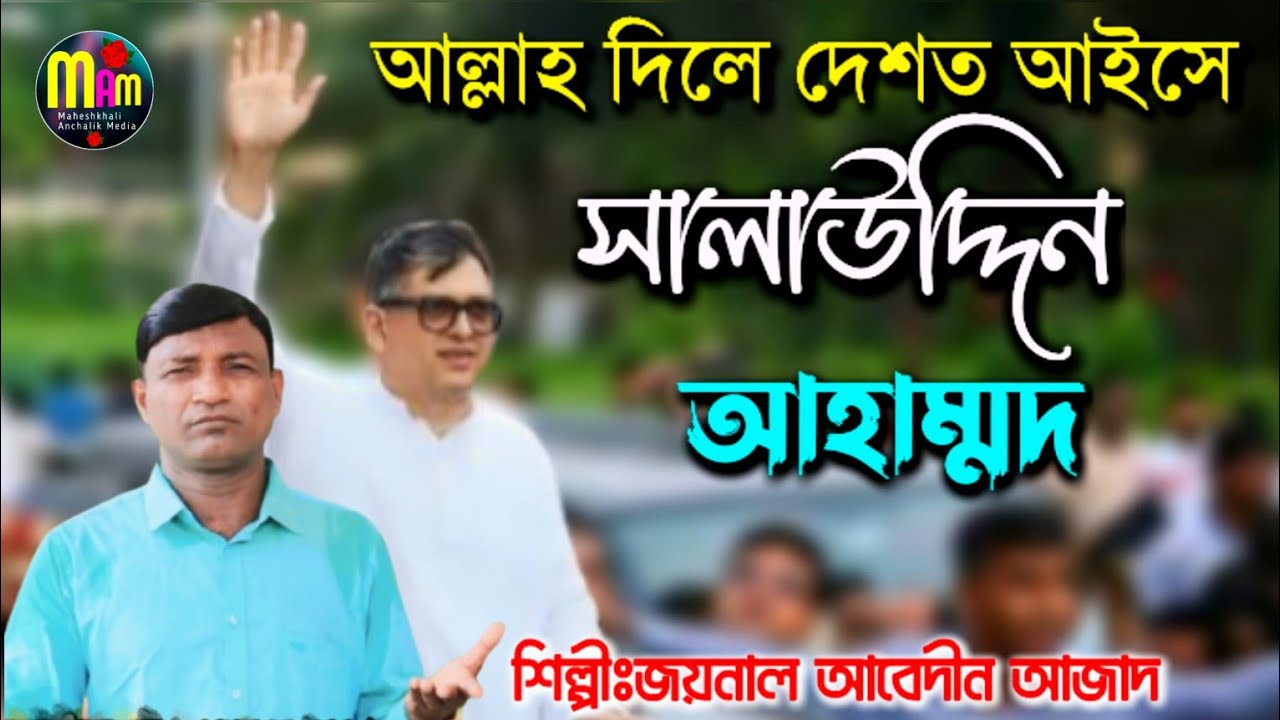 দেশত আইসে সালাউদ্দিন আহাম্মদ২০২৪ | Notun gaan | শিল্পী জয়নাল আবেদীন আজাদর আঞ্চলিক গান |