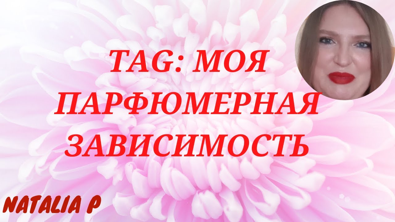 TAG: МОЯ ПАРФЮМЕРНАЯ ЗАВИСИМОСТЬ