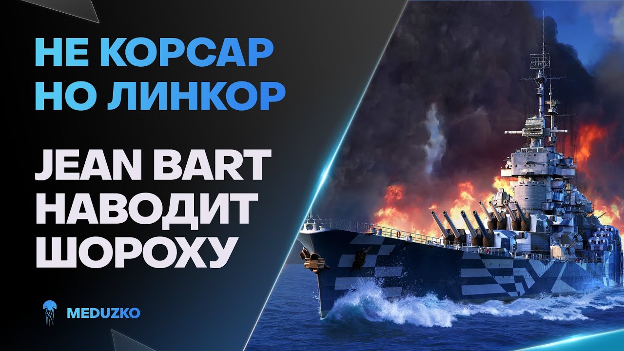 ПРОСТ И НАДЁЖЕН ● JEAN BART - World of Warships