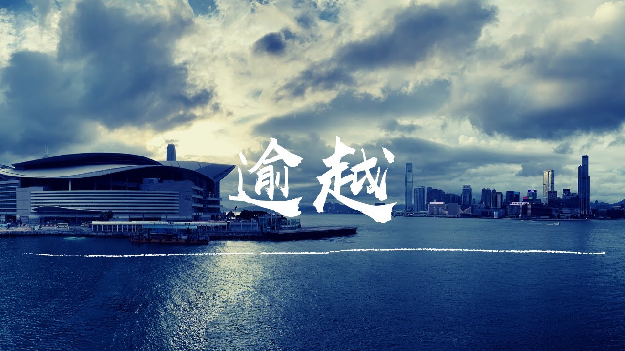// 逾越 // @原始和聲 Raw Harmony X 維多利亞港