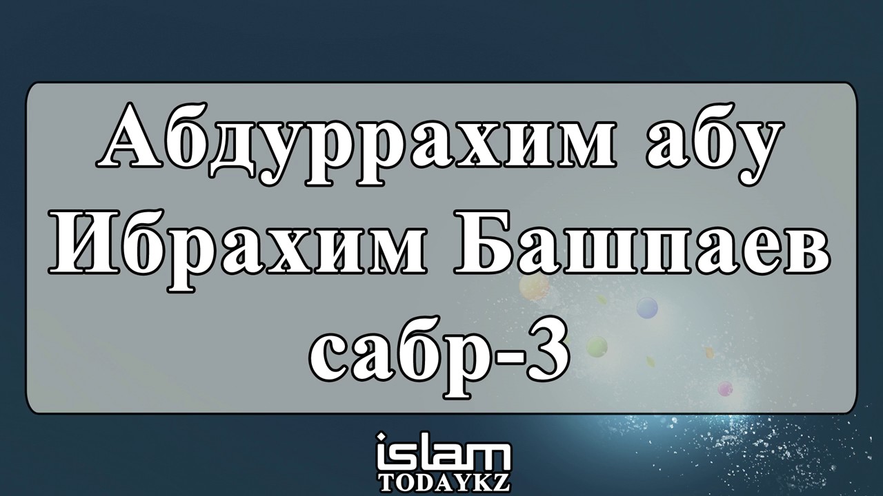 Абдуррахим абу Ибрахим Башпаев - сабр (часть 3) (лекция)
