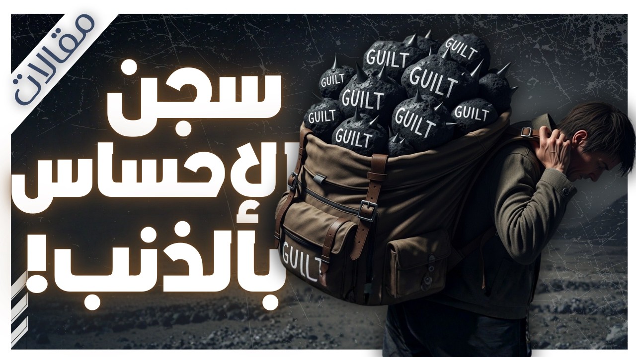 توقف عن تدمير نفسك ! 5 خطوات للتخلص من عقدة الذنب للأبد | مقالات | بصوت إسلام عادل