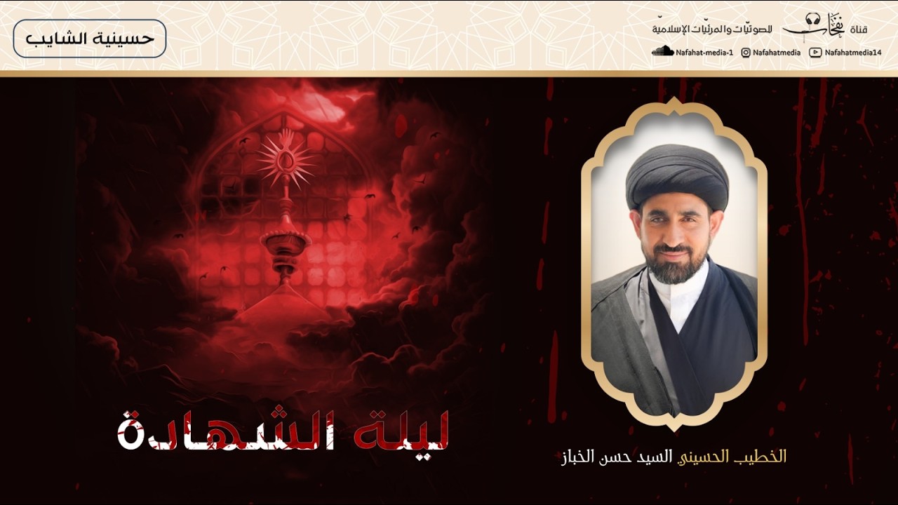 ذكرى شهادة أميرالمؤمنين الإمام علي (ع) | 1447هـ | سماحة السيد حسن الخباز | حسينية الشايب