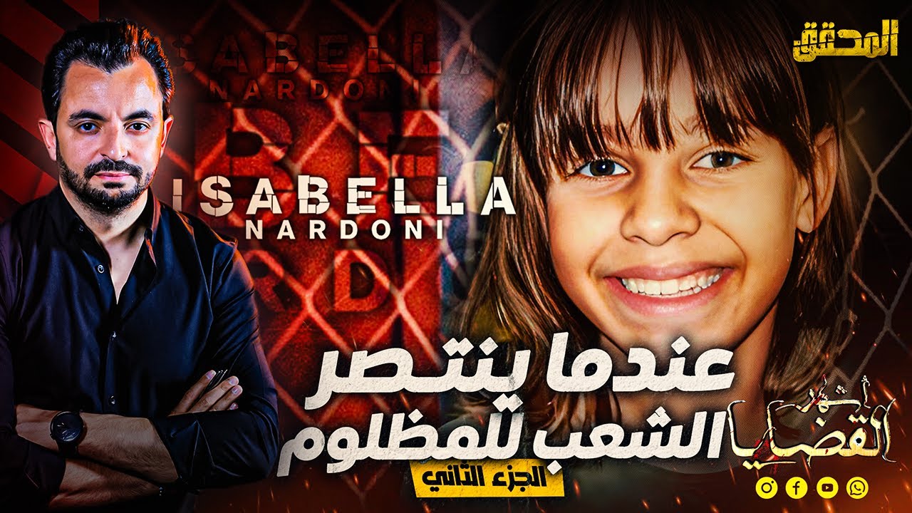 المحقق - أشهر القضايا العالمية - الجزء 2- إيزابيلا ناردوي : عندما ينتصر الشعب للمظلوم