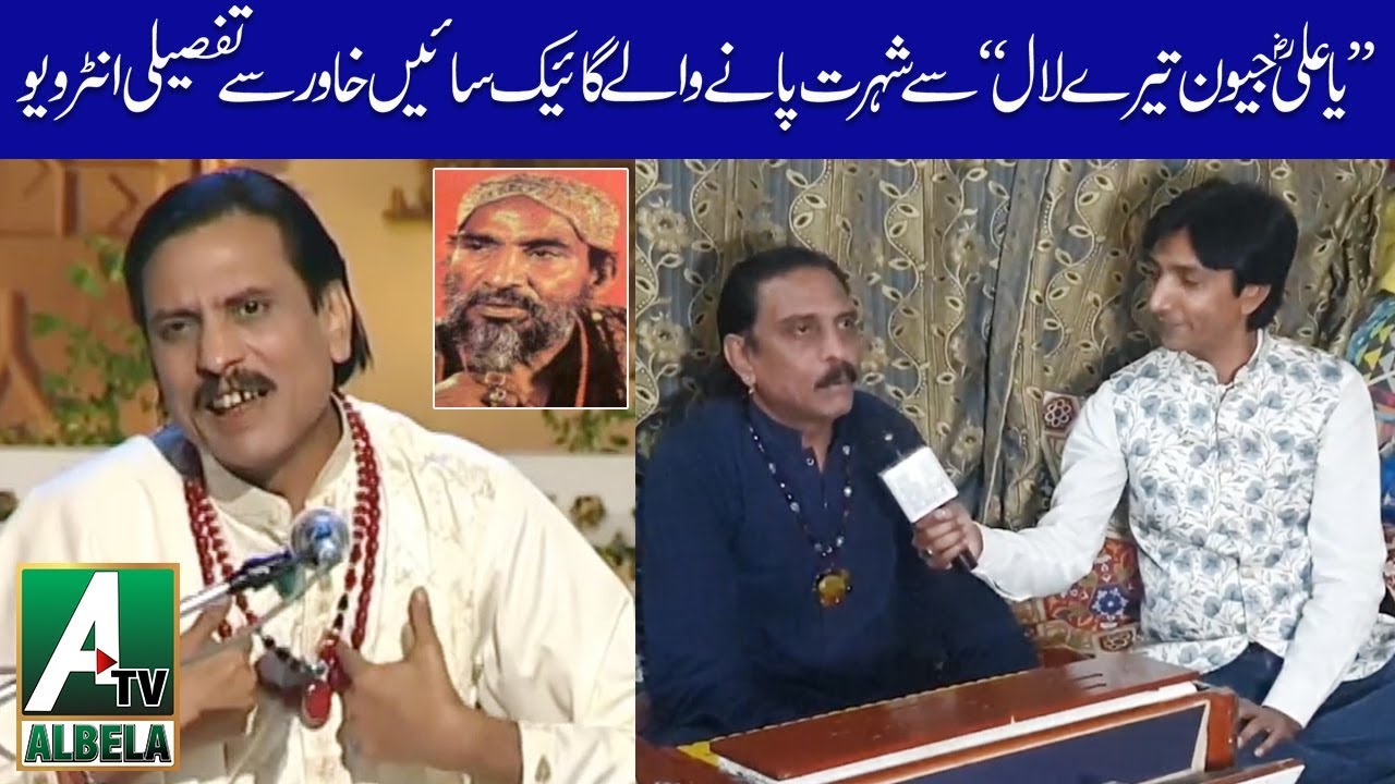 Ya Ali Jewan Tere Laal | Sain Khawar Sufi Singer | Interview Albela Tv