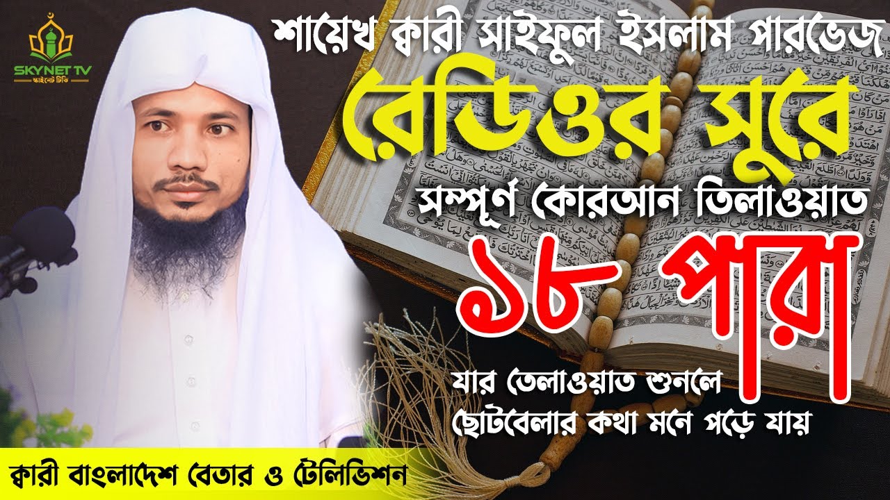 Saiful Islam Parves | Hifzul Quran Tilawat | 18 Para | হিফজুল কোরআন | নতুন তেলাওয়াত | Recitation