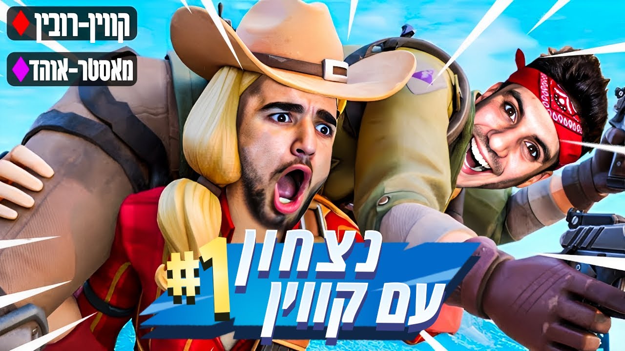סחבתי את קווין רובין לנצחון הראשון שלו!! (הוא התרגש ממש!!)