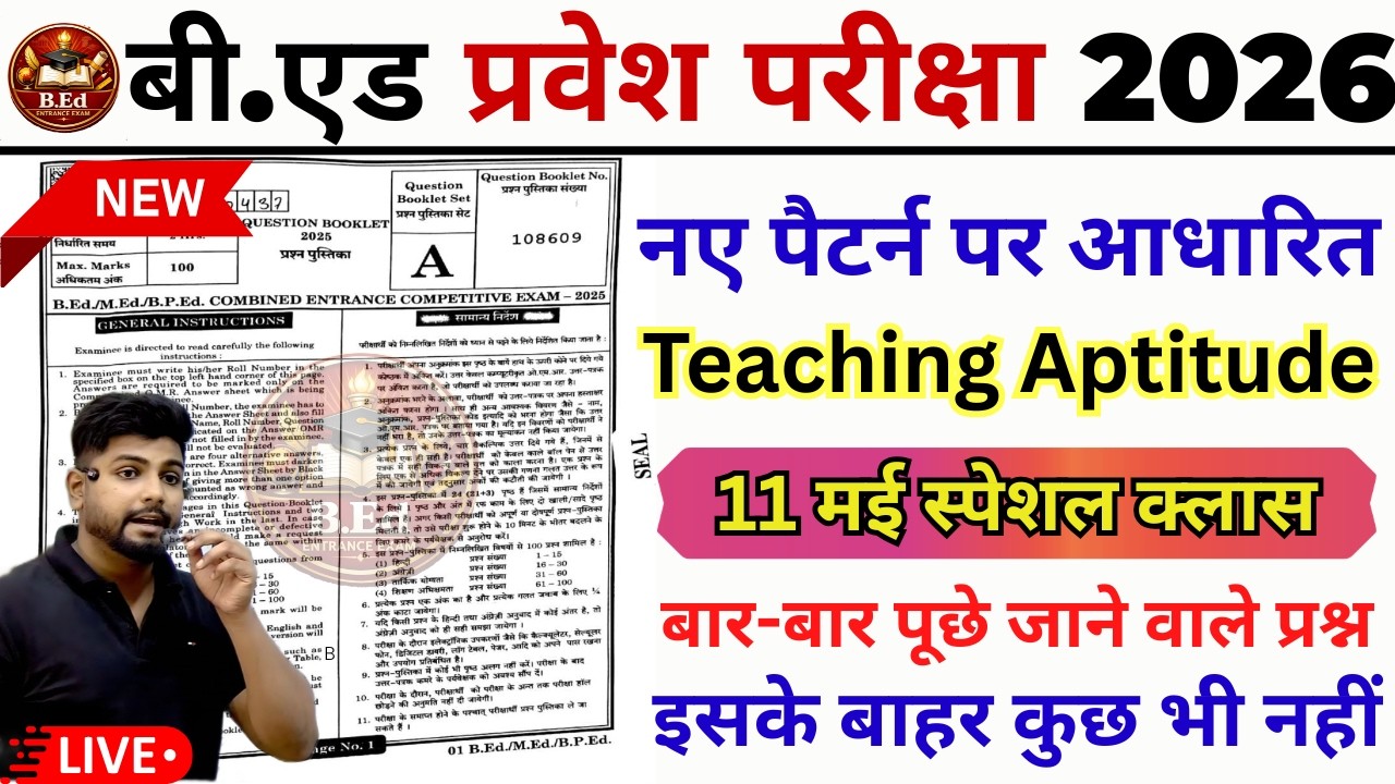 B.ed Entrance Exam Full Prepration 2026 || Bed Entrance Exam 2026 | Teaching Aptitude | 11 May
