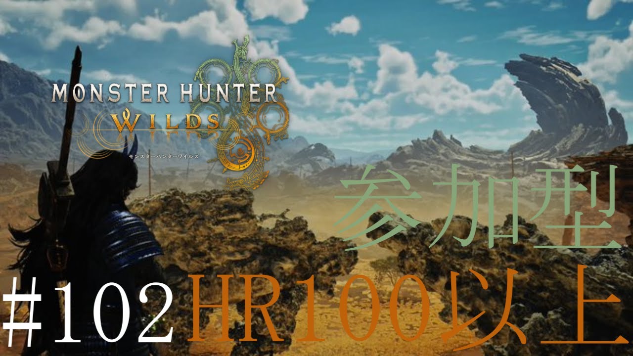 【配信：参加型】「モンハンワイルズ」ゴグマジオスとか巨戟アーティア厳選とか  #102