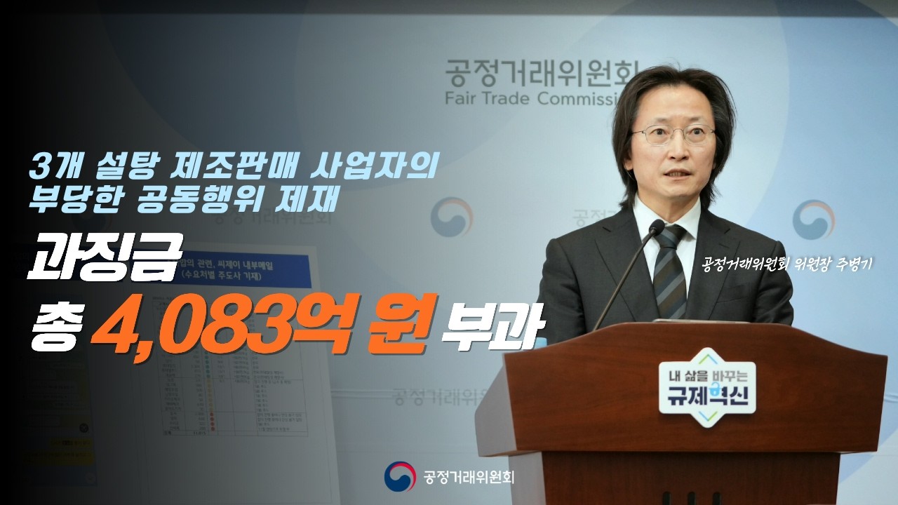 3개 설탕 제조판매 사업자의 부당한 공동행위 제재