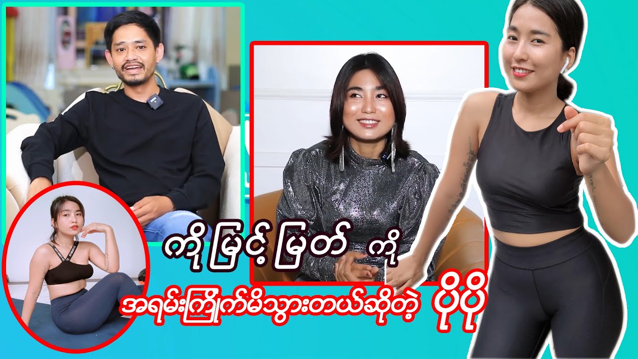 ကိုမြင့်မြတ် ကို အရမ်းကြိုက်မိသွားတယ်ဆိုတဲ့ ပိုပို | Myint Myat , Po Po | အဆိုတော် ပိုပို ရဲ့ Crush