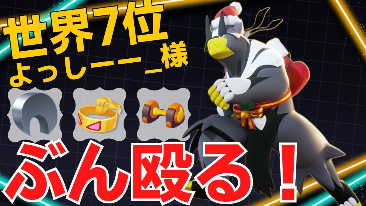 【トリオ】まとめてぶち抜いていく！世界7位よっしーー_様ウーラオス立ち回り【ポケモンユナイト ランカープレイ動画 NO2026】