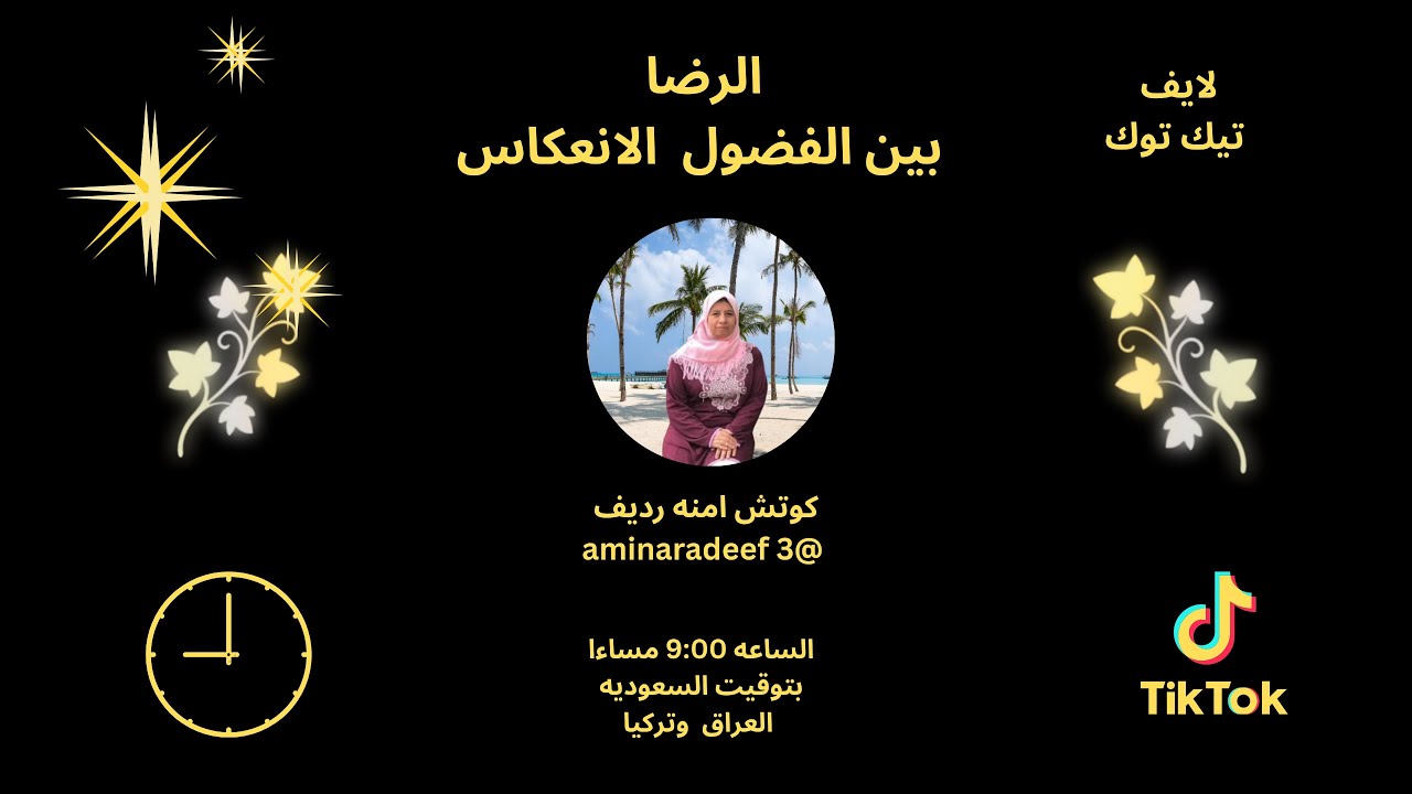 لايف تيك توك بعنوان الرضا بين الفضول واالانعكاس